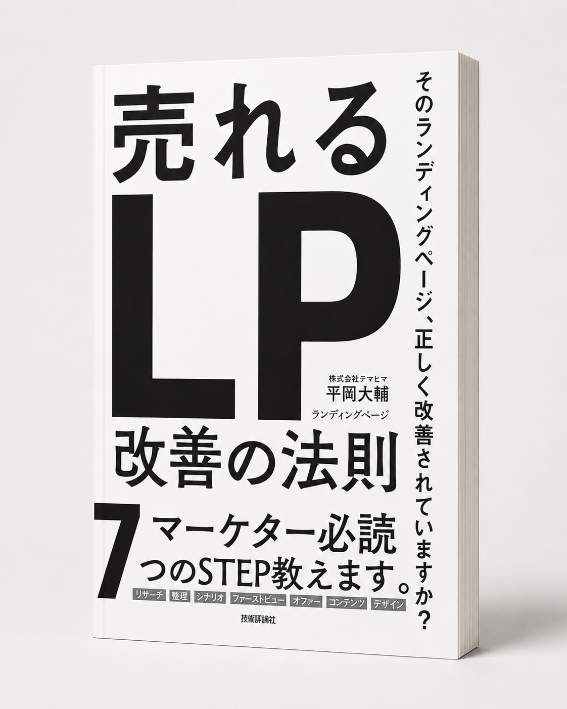 売れるLP改善の法則 書影